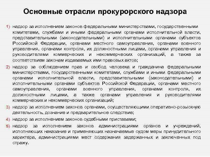 Основные отрасли прокурорского надзора 1) 2) 3) 4) 5) надзор за исполнением законов федеральными