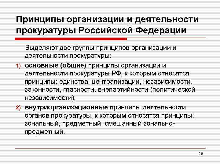 Принципы организации и деятельности прокуратуры Российской Федерации Выделяют две группы принципов организации и деятельности