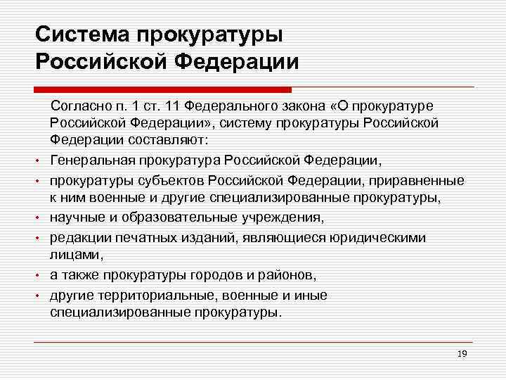 Система прокуратуры Российской Федерации Согласно п. 1 ст. 11 Федерального закона «О прокуратуре Российской