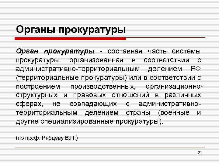 Органы прокуратуры Орган прокуратуры - составная часть системы прокуратуры, организованная в соответствии с административно-территориальным