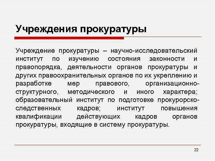 Учреждения прокуратуры Учреждение прокуратуры – научно-исследовательский институт по изучению состояния законности и правопорядка, деятельности