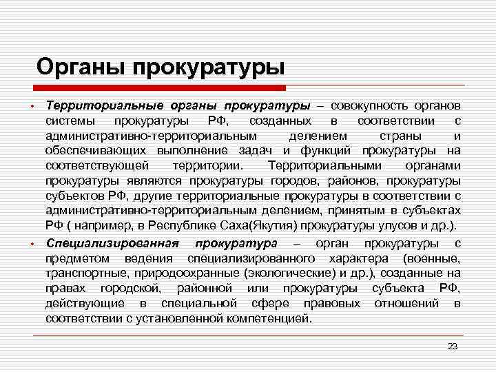 Органы прокуратуры Территориальные органы прокуратуры – совокупность органов системы прокуратуры РФ, созданных в соответствии