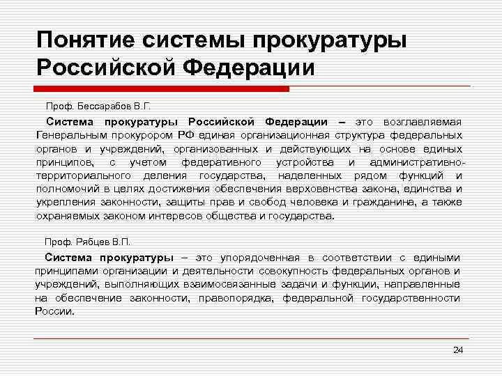 Понятие системы прокуратуры Российской Федерации Проф. Бессарабов В. Г. Система прокуратуры Российской Федерации –