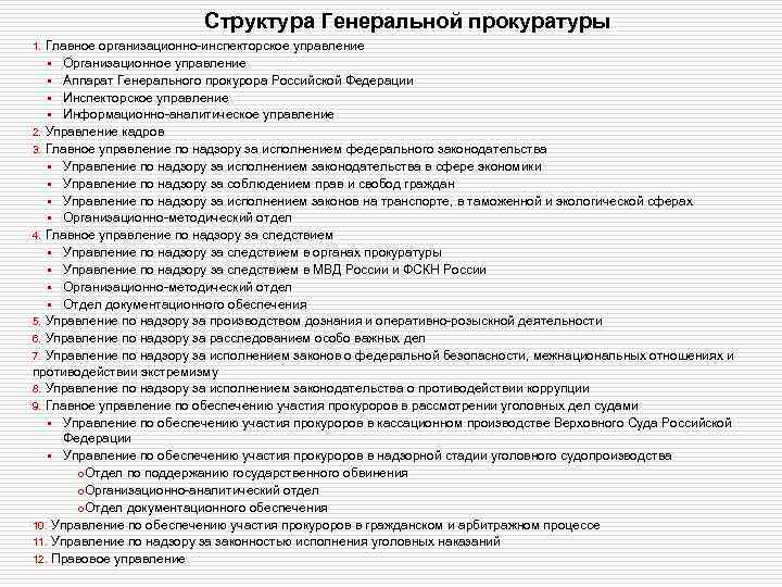 Структура Генеральной прокуратуры 1. Главное организационно-инспекторское управление Организационное управление • Аппарат Генерального прокурора Российской