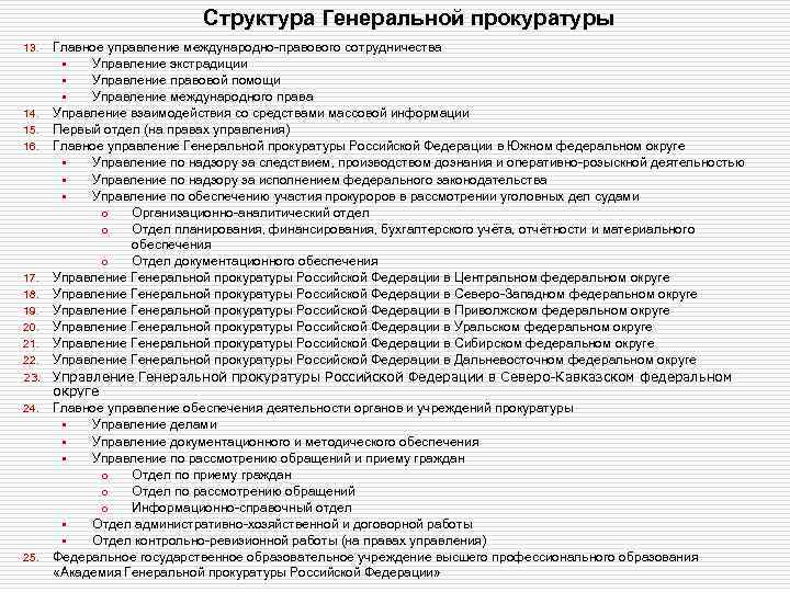 Структура Генеральной прокуратуры Главное управление международно-правового сотрудничества • Управление экстрадиции • Управление правовой помощи