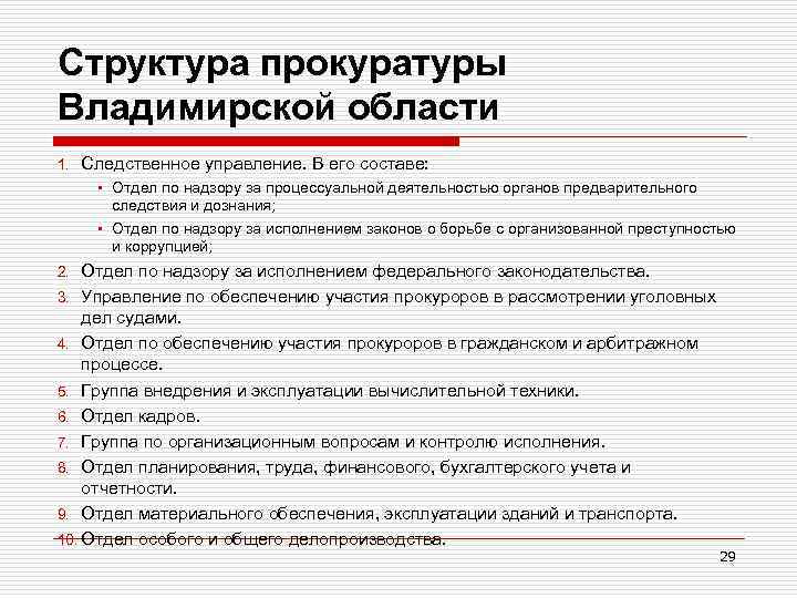 Структура прокуратуры Владимирской области 1. Следственное управление. В его составе: • Отдел по надзору