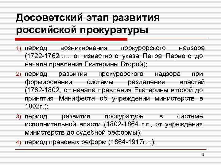 Досоветский этап развития российской прокуратуры период возникновения прокурорского надзора (1722 -1762 г. г. ,