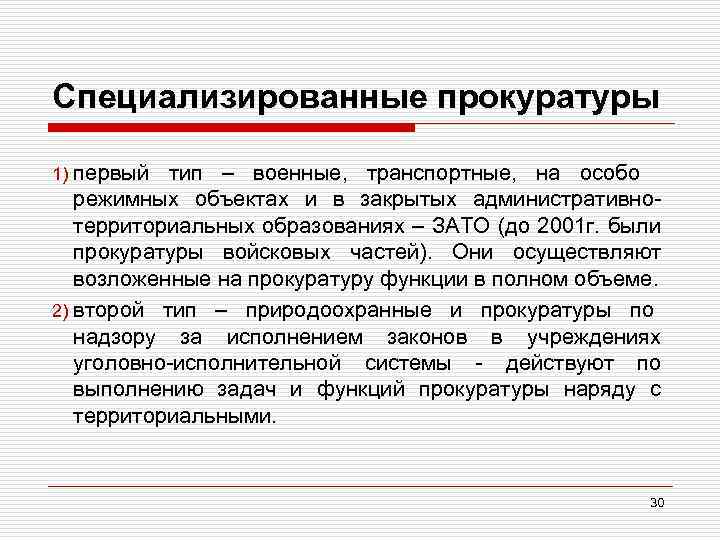 Специализированные прокуратуры первый тип – военные, транспортные, на особо режимных объектах и в закрытых