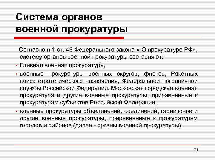 Система органов военной прокуратуры Согласно п. 1 ст. 46 Федерального закона « О прокуратуре