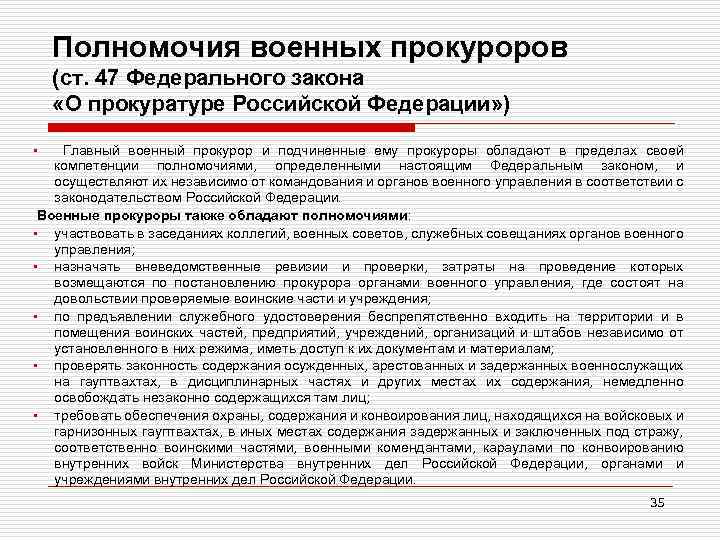 Полномочия военных прокуроров (ст. 47 Федерального закона «О прокуратуре Российской Федерации» ) Главный военный