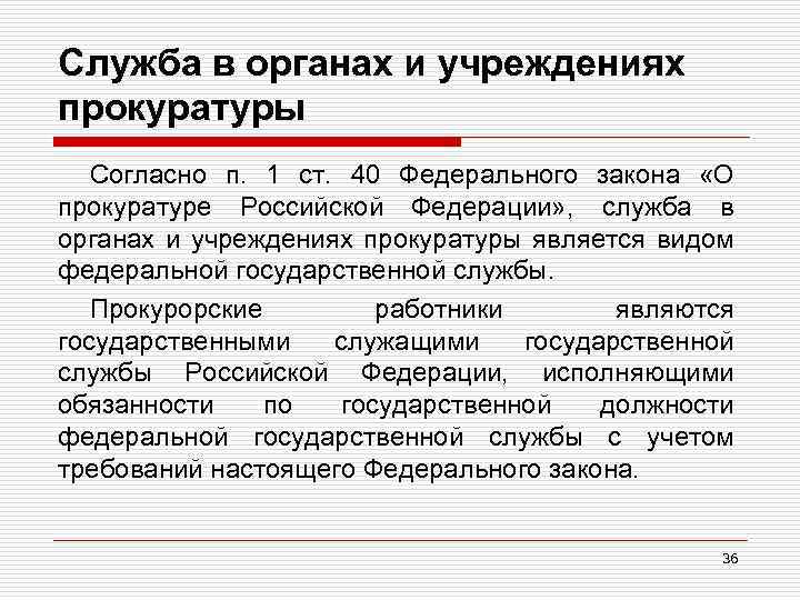 Служба в органах и учреждениях прокуратуры Согласно п. 1 ст. 40 Федерального закона «О