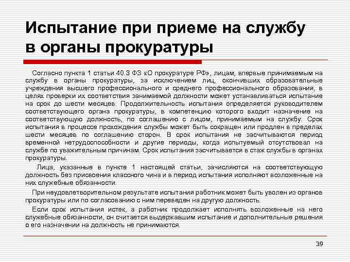 Испытание приеме на службу в органы прокуратуры Согласно пункта 1 статьи 40. 3 ФЗ