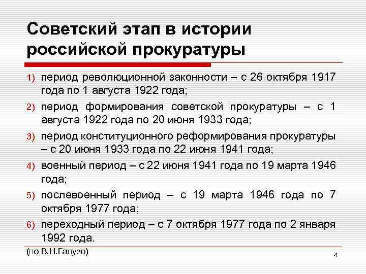 Советский этап в истории российской прокуратуры 1) 2) 3) 4) 5) 6) период революционной