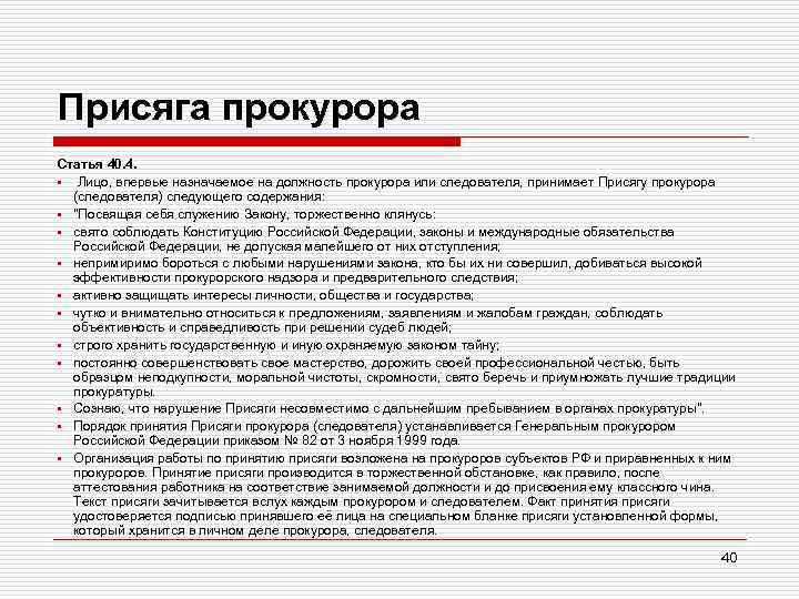 Присяга прокурора Статья 40. 4. • Лицо, впервые назначаемое на должность прокурора или следователя,