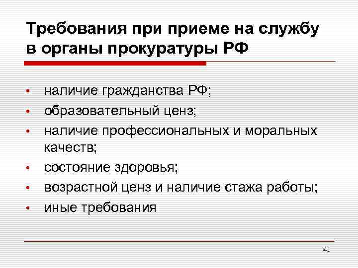 Требования приеме на службу в органы прокуратуры РФ • • • наличие гражданства РФ;