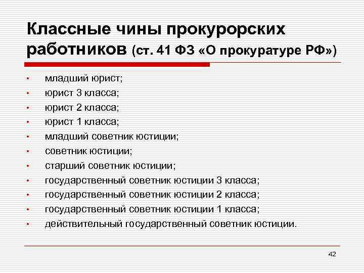 Классные чины прокурорских работников (ст. 41 ФЗ «О прокуратуре РФ» ) • • •