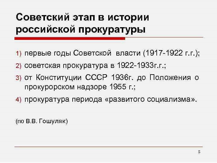 Советский этап в истории российской прокуратуры 1) первые годы Советской власти (1917 -1922 г.