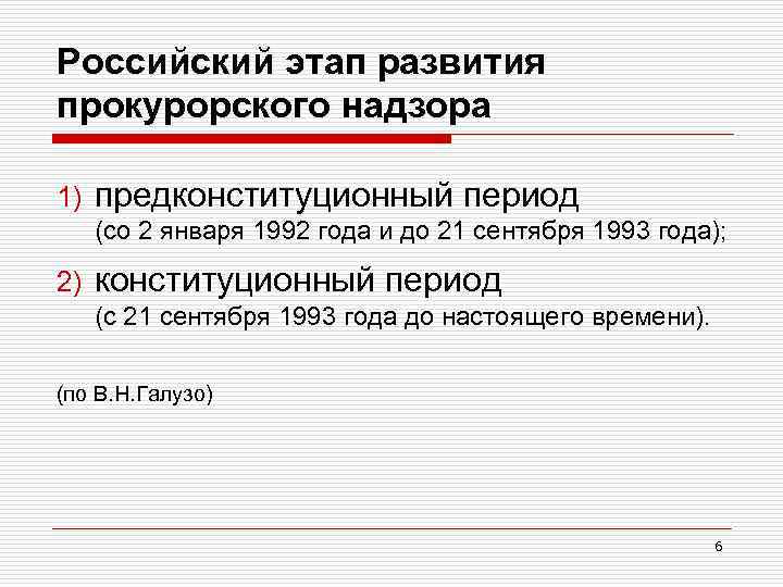 Российский этап развития прокурорского надзора 1) предконституционный период (со 2 января 1992 года и