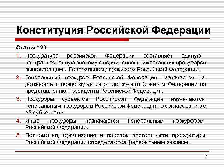 Конституция Российской Федерации Статья 129 1. Прокуратура российской Федерации составляет единую централизованную систему с