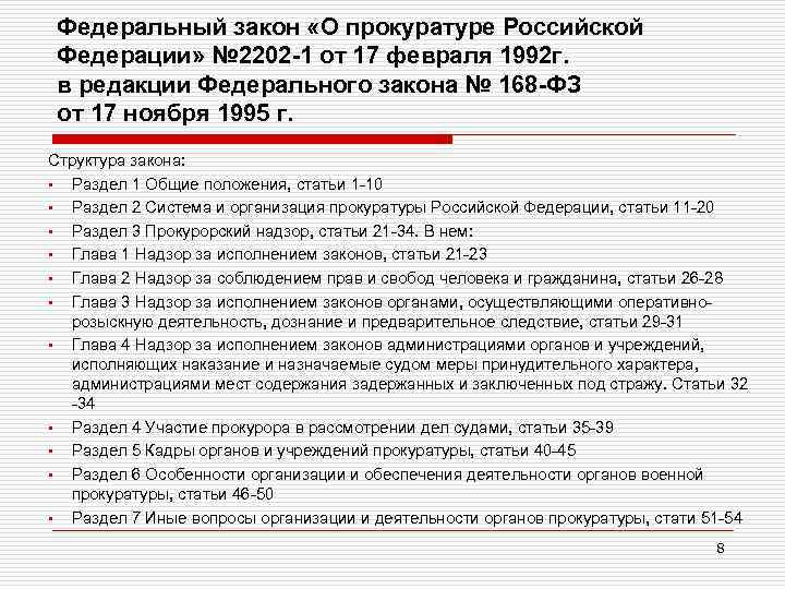 Федеральный закон «О прокуратуре Российской Федерации» № 2202 -1 от 17 февраля 1992 г.