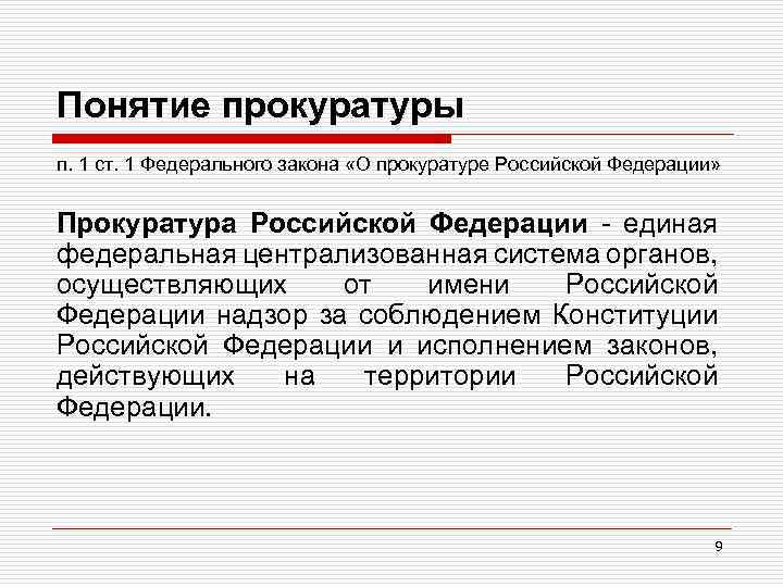 Понятие прокуратуры п. 1 ст. 1 Федерального закона «О прокуратуре Российской Федерации» Прокуратура Российской