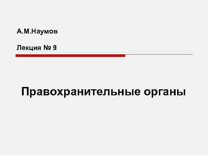 А. М. Наумов Лекция № 9 Правохранительные органы 