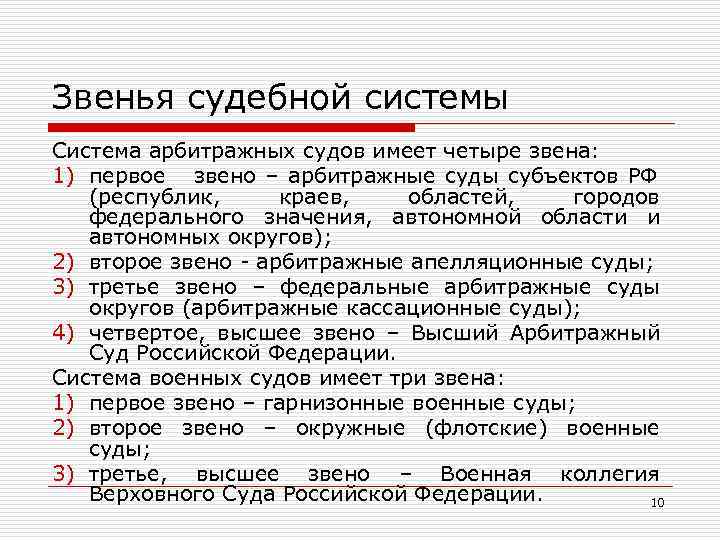 Звенья судебной системы Система арбитражных судов имеет четыре звена: 1) первое звено – арбитражные