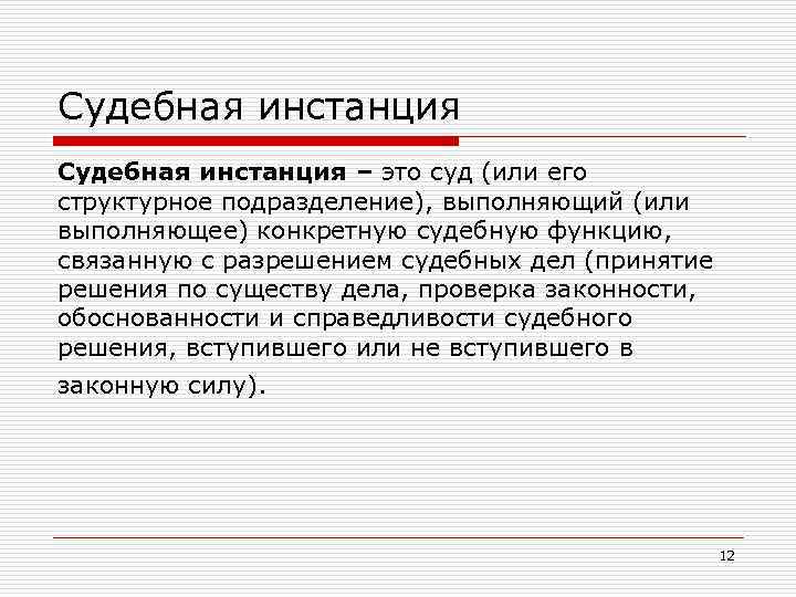 Судебная инстанция – это суд (или его структурное подразделение), выполняющий (или выполняющее) конкретную судебную