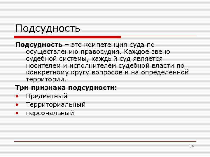 Подсудность – это компетенция суда по осуществлению правосудия. Каждое звено судебной системы, каждый суд