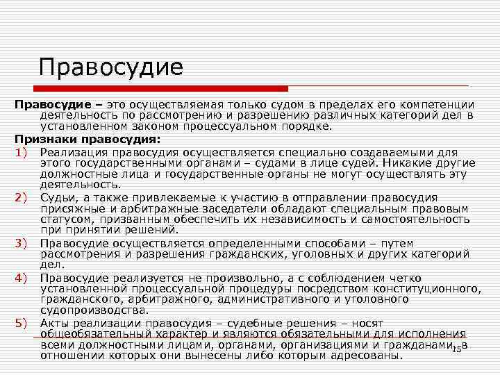 Правосудие – это осуществляемая только судом в пределах его компетенции деятельность по рассмотрению и