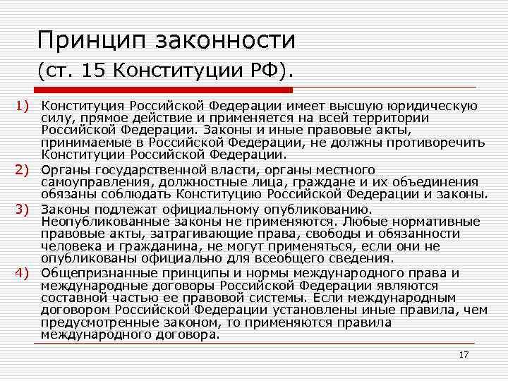 Принцип законности (ст. 15 Конституции РФ). 1) Конституция Российской Федерации имеет высшую юридическую силу,