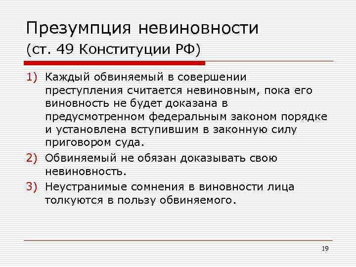 Обвиняемый не обязан доказывать свою невиновность. Статья 49 Конституции. Презумпция невиновности Конституция. Презумпция невиновности в Конституции РФ. Презумпции в Конституции РФ.