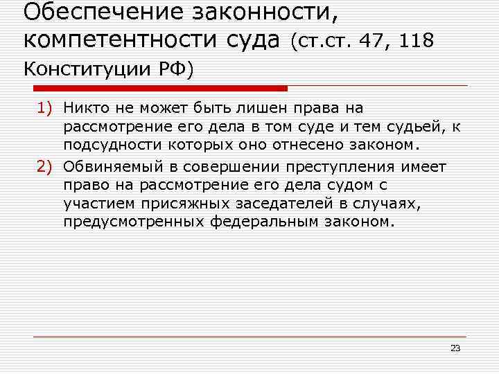 Обеспечение законности, компетентности суда (ст. 47, 118 Конституции РФ) 1) Никто не может быть