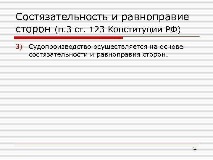Состязательность и равноправие сторон (п. 3 ст. 123 Конституции РФ) 3) Судопроизводство осуществляется на