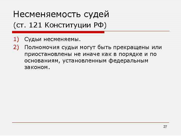 Несменяемость судей (ст. 121 Конституции РФ) 1) Судьи несменяемы. 2) Полномочия судьи могут быть