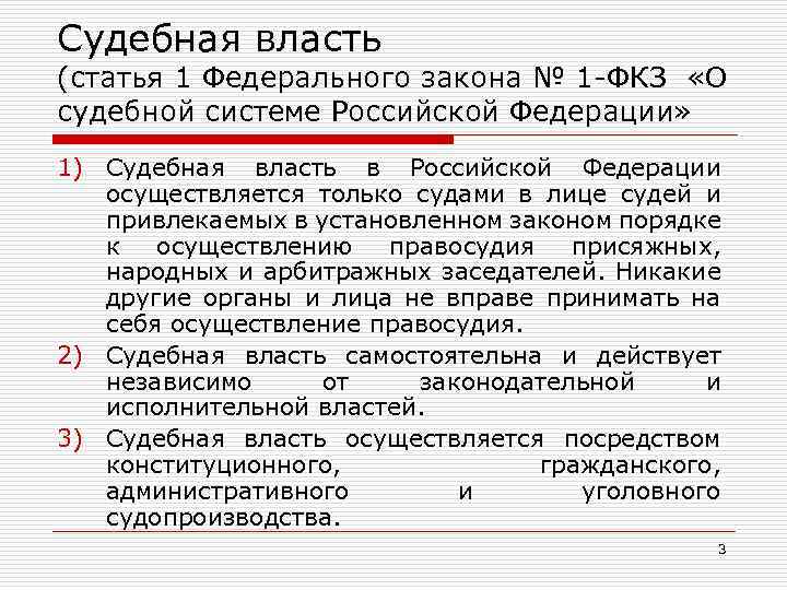 Судебная власть (статья 1 Федерального закона № 1 -ФКЗ «О судебной системе Российской Федерации»