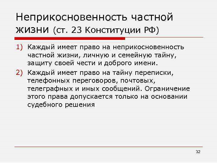 Неприкосновенность частной жизни (ст. 23 Конституции РФ) 1) Каждый имеет право на неприкосновенность частной