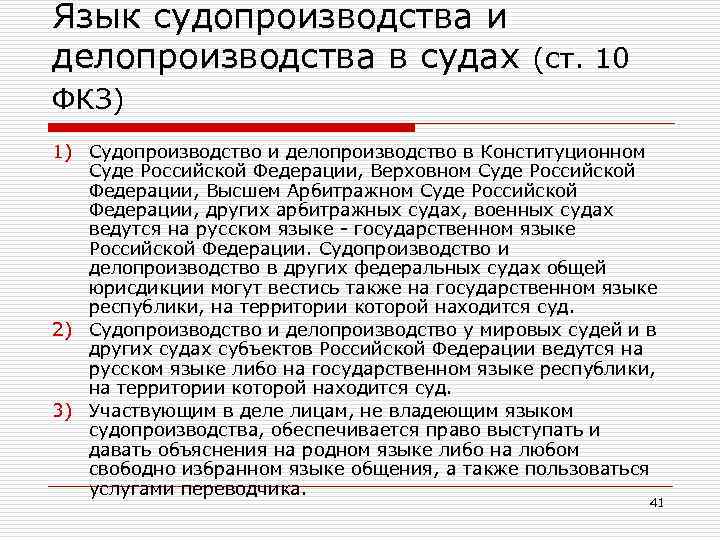 Язык судопроизводства и делопроизводства в судах (ст. 10 ФКЗ) 1) Судопроизводство и делопроизводство в