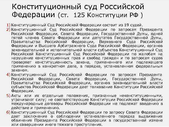 Конституционный суд Российской Федерации (ст. 125 Конституции РФ ) 1) Конституционный Суд Российской Федерации