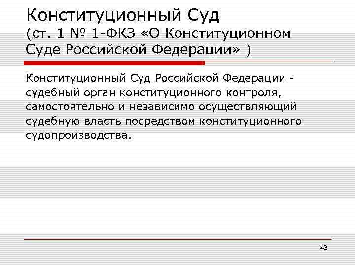 Конституционный Суд (ст. 1 № 1 -ФКЗ «О Конституционном Суде Российской Федерации» ) Конституционный