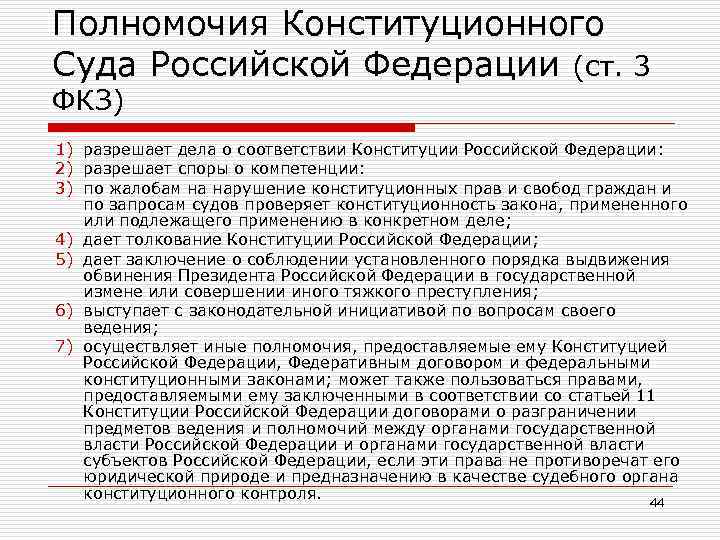 Полномочия Конституционного Суда Российской Федерации (ст. 3 ФКЗ) 1) разрешает дела о соответствии Конституции