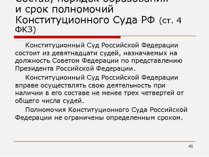 Состав, порядок образования и срок полномочий Конституционного Суда РФ (ст. 4 ФКЗ) Конституционный Суд