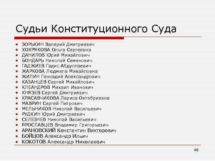 Судьи Конституционного Суда • • • • ЗОРЬКИН Валерий Дмитриевич ХОХРЯКОВА Ольга Сергеевна ДАНИЛОВ