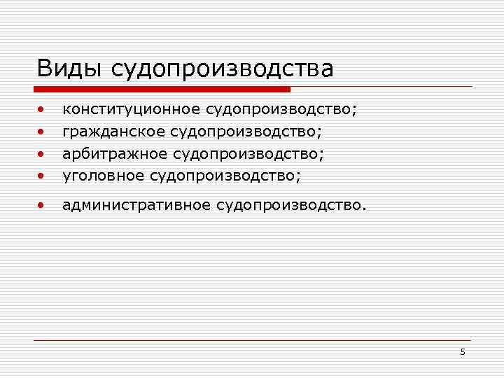 Виды судопроизводства • • конституционное судопроизводство; гражданское судопроизводство; арбитражное судопроизводство; уголовное судопроизводство; • административное