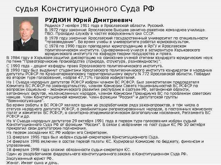 судья Конституционного Суда РФ РУДКИН Юрий Дмитриевич Родился 7 ноября 1951 года в Ярославской