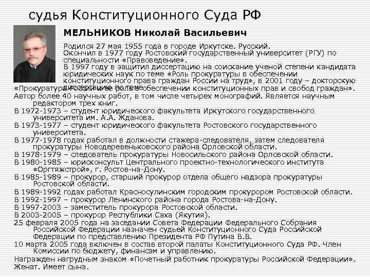 судья Конституционного Суда РФ МЕЛЬНИКОВ Николай Васильевич Родился 27 мая 1955 года в городе