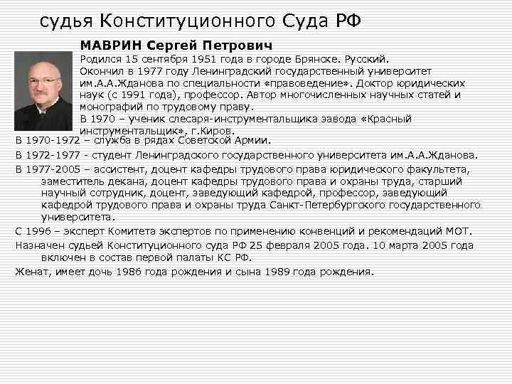 судья Конституционного Суда РФ МАВРИН Сергей Петрович Родился 15 сентября 1951 года в городе