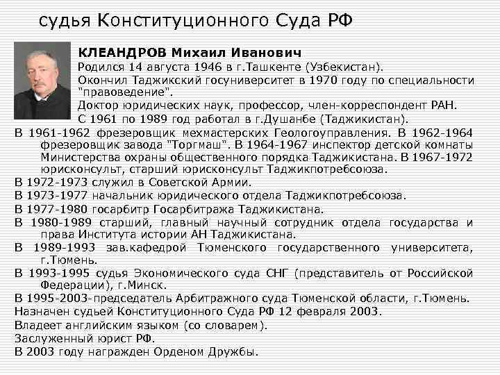 судья Конституционного Суда РФ КЛЕАНДРОВ Михаил Иванович Родился 14 августа 1946 в г. Ташкенте