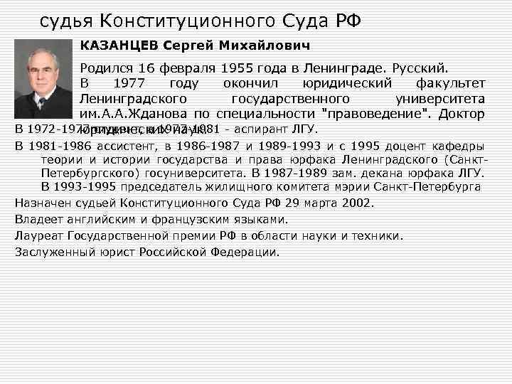 судья Конституционного Суда РФ КАЗАНЦЕВ Сергей Михайлович Родился 16 февраля 1955 года в Ленинграде.