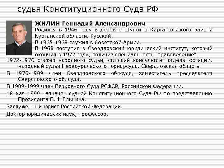 судья Конституционного Суда РФ ЖИЛИН Геннадий Александрович Родился в 1946 году в деревне Шуткино